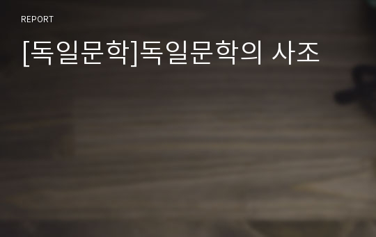 [독일문학]독일문학의 사조