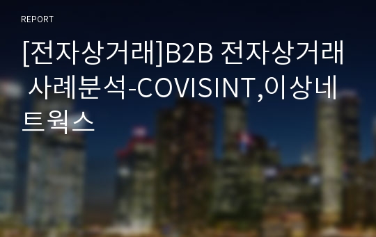 [전자상거래]B2B 전자상거래 사례분석-COVISINT,이상네트웍스