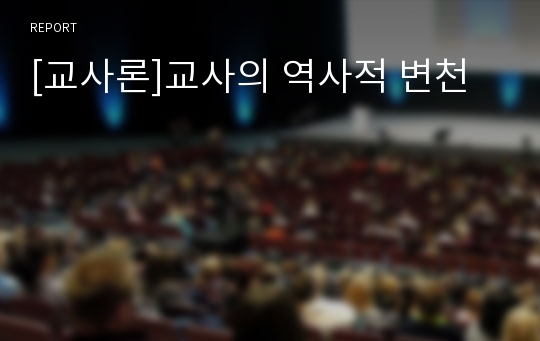 [교사론]교사의 역사적 변천