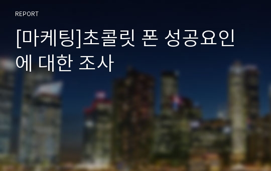 [마케팅]초콜릿 폰 성공요인에 대한 조사