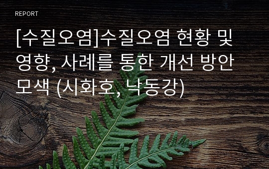 [수질오염]수질오염 현황 및 영향, 사례를 통한 개선 방안 모색 (시화호, 낙동강)