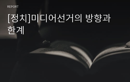 [정치]미디어선거의 방향과 한계