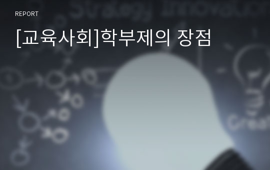 [교육사회]학부제의 장점