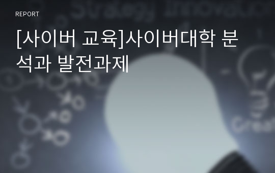 [사이버 교육]사이버대학 분석과 발전과제