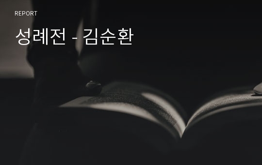 성례전 - 김순환