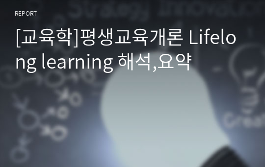 [교육학]평생교육개론 Lifelong learning 해석,요약