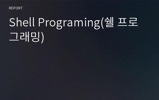 Shell Programing(쉘 프로그래밍)