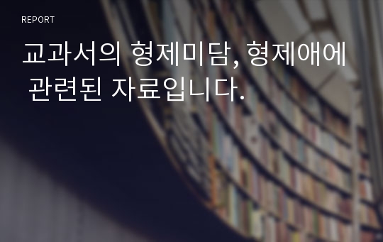 교과서의 형제미담, 형제애에 관련된 자료입니다.