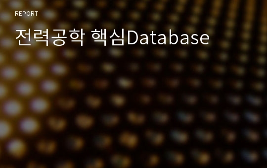 전력공학 핵심Database