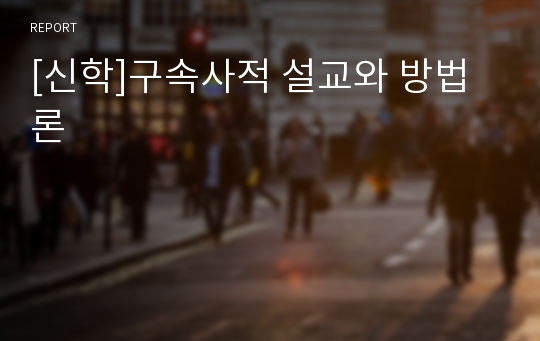 [신학]구속사적 설교와 방법론