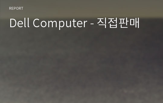 Dell Computer - 직접판매