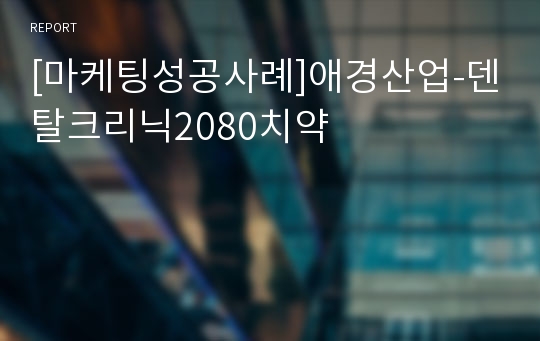 [마케팅성공사례]애경산업-덴탈크리닉2080치약