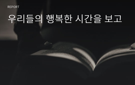 우리들의 행복한 시간을 보고