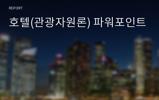 호텔(관광자원론) 파워포인트