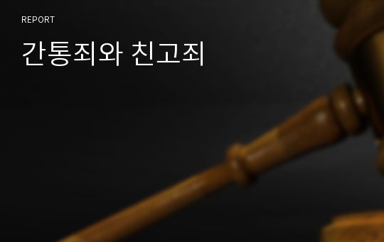 간통죄와 친고죄