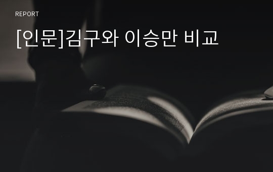 [인문]김구와 이승만 비교