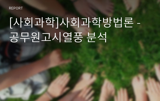 [사회과학]사회과학방법론 - 공무원고시열풍 분석