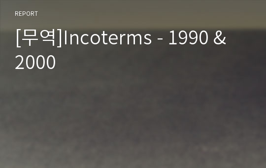 [무역]Incoterms - 1990 &amp; 2000