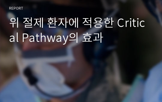 위 절제 환자에 적용한 Critical Pathway의 효과