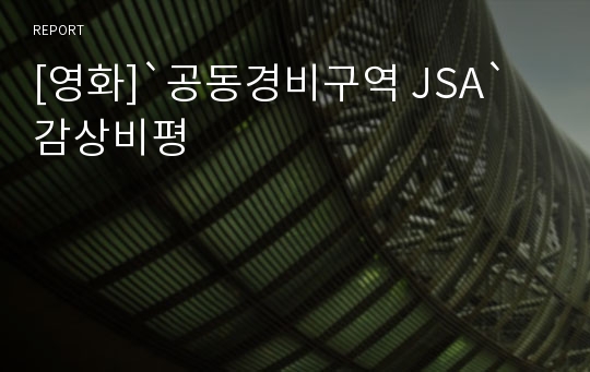 [영화]`공동경비구역 JSA`  감상비평