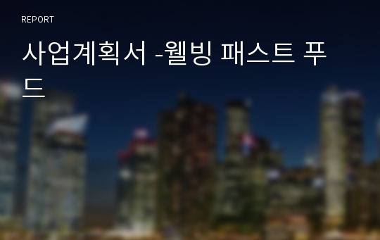 사업계획서 -웰빙 패스트 푸드