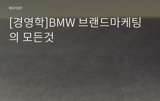 [경영학]BMW 브랜드마케팅의 모든것