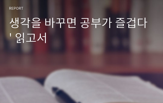 생각을 바꾸면 공부가 즐겁다&#039; 읽고서