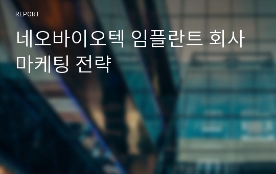 네오바이오텍 임플란트 회사 마케팅 전략