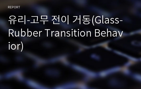 유리-고무 전이 거동(Glass-Rubber Transition Behavior)