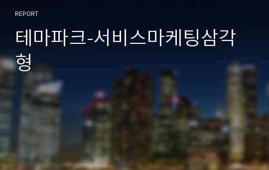 테마파크-서비스마케팅삼각형