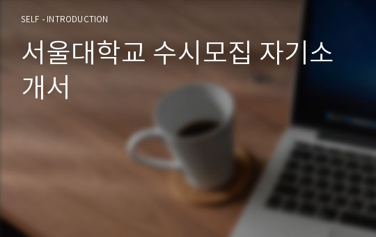 서울대학교 수시모집 자기소개서