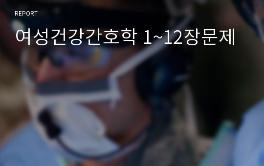 여성건강간호학 1~12장문제