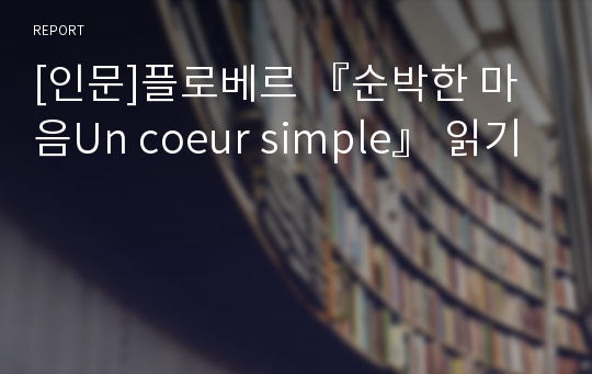 [인문]플로베르 『순박한 마음Un coeur simple』 읽기