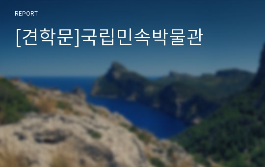 [견학문]국립민속박물관