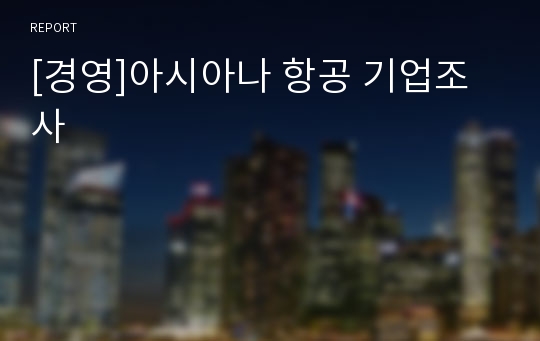 [경영]아시아나 항공 기업조사