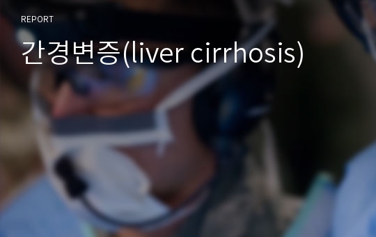 간경변증(liver cirrhosis)