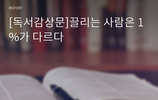 [독서감상문]끌리는 사람은 1%가 다르다