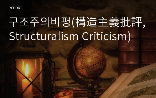 구조주의비평(構造主義批評, Structuralism Criticism)