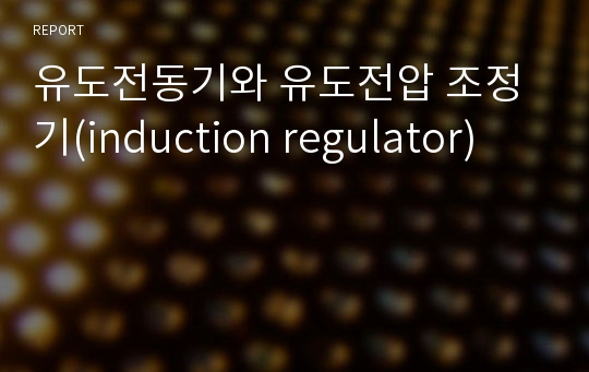 유도전동기와 유도전압 조정기(induction regulator)