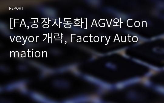 [FA,공장자동화] AGV와 Conveyor 개략, Factory Automation