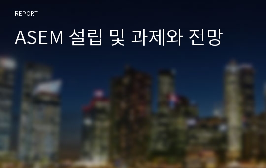 ASEM 설립 및 과제와 전망