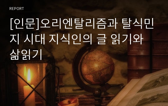 [인문]오리엔탈리즘과 탈식민지 시대 지식인의 글 읽기와 삶읽기