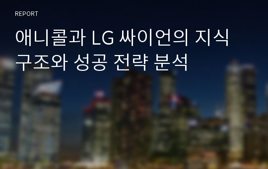 애니콜과 LG 싸이언의 지식구조와 성공 전략 분석