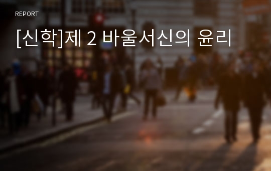 [신학]제 2 바울서신의 윤리