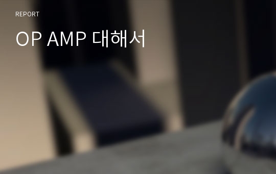 OP AMP 대해서