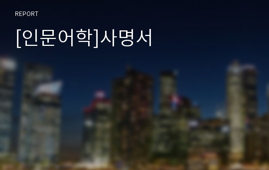 [인문어학]사명서