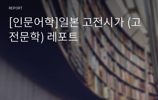 [인문어학]일본 고전시가 (고전문학) 레포트