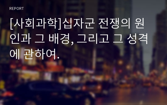 [사회과학]십자군 전쟁의 원인과 그 배경, 그리고 그 성격에 관하여.