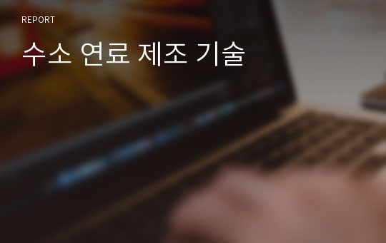 수소 연료 제조 기술