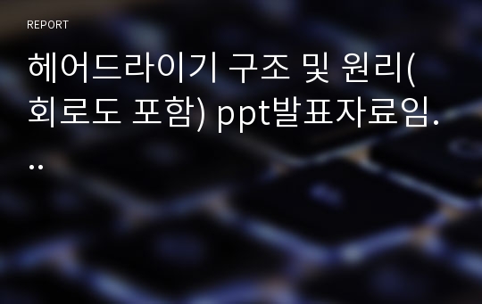 헤어드라이기 구조 및 원리(회로도 포함) ppt발표자료임...